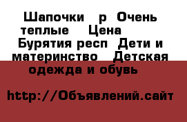 Шапочки 46р. Очень теплые  › Цена ­ 300 - Бурятия респ. Дети и материнство » Детская одежда и обувь   